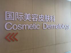 -成都艾特他整形外科医院