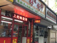 -上好酥烧饼(虹桥中心店)