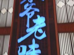 门面-巢爷老味(东方红店)