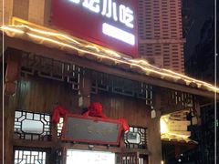 门面-海坛特色小吃·只做平潭特色菜(平潭店)