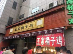 门面-清真·王家桶子鸡