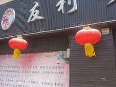 -友利砂锅居(烟台店)