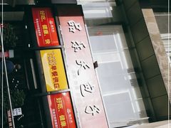 门面-品乐天包子(凤一店)