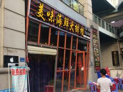 -美味海鲜大排档(明发美食地标店)