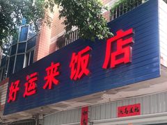 门面-好运来饭店(新城路店)