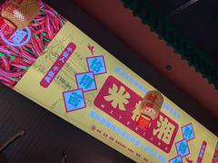 -米椰湘·辣椒炒肉