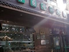 -护国寺小吃(左家庄店)