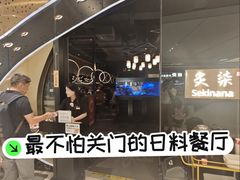 -炙柒Sekinana·精致日料(合生汇店)
