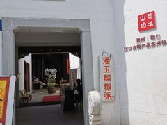 -潘玉麟糖粥