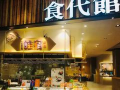 门面-食代馆(深业上城店)