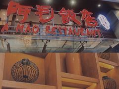 -阿毛饭店(和义路店)
