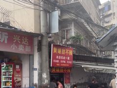 -南门黄孃甜不辣