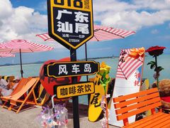 -汕尾风车岛