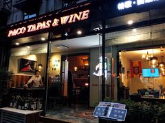 门面-帕歌西班牙餐厅paco tapas
