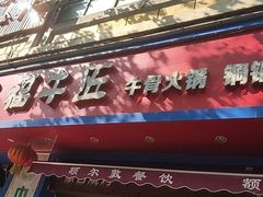 -额尔敦草原涮羊肉·烧烤(冻青树总店)