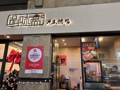 -品味斋片皮烤鸭(下沙宝龙店)