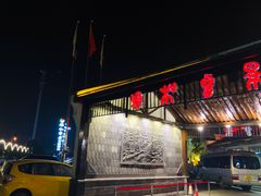 门面-雅和生态渔庄·宜城锅巴饭(龙灵山公园店)