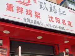 门面-奉天玖福记熏拌鸡架(泛华店)