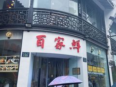 -百家鲜·杭帮菜