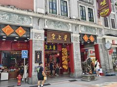 -皇上皇腊味店(下九路店)