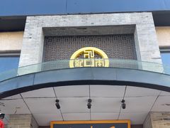 -足本纪·足道 SPA 简餐 小吃(文三西路店)