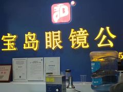 -三叶眼镜城(八佰伴店)