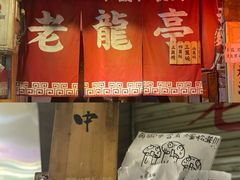 -老龙亭拉面店