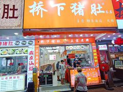 -老字號·桥下猪肚(龙眼南路店)
