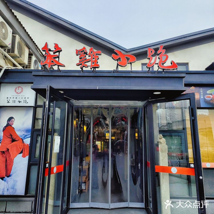 🚗驱车20公里、只为这一盘临沂炒鸡‼️