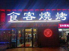 -食客烧烤(罗道庄店)