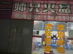 门面-二师兄火盆烤肉(湖口店)