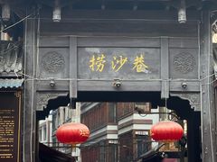 -捞沙巷