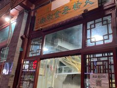 门面-天桥老金涮肉(牛街店)