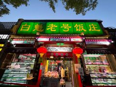 -白魁老号饭庄(安内店)