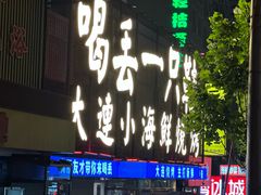 -喝丢一只鞋海鲜烧烤·海肠捞饭(东关街店)
