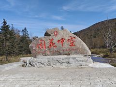 -凤凰山国家森林公园