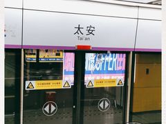 -太安(地铁站)