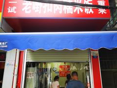 -老嘢扣肉糯米饭(云亭街店)