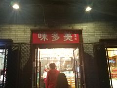 门面-味多美蛋糕(阜成门店)
