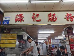 -源记肠粉(华贵路店)