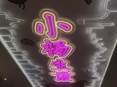 -小杨生煎(湟普汇店)
