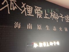 -狐狸爱上椰子鸡(滨江星光大道店)