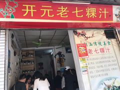 门面-长远七记