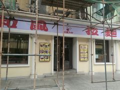 门面-和风拉面