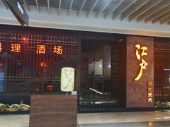 -江户烧肉(高德店)