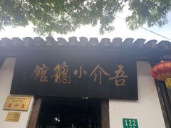 门面-吾介小籠館