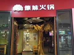 -傣妹火锅(徐泾店)