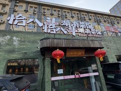 -恰八斗·猛火长沙菜(国贸店)