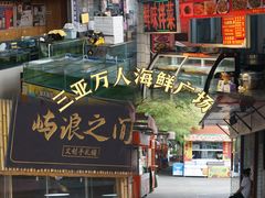 -三亚火车头万人海鲜广场