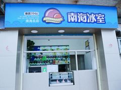 门面-南海冰室·新式潮汕茶饮(南海店)